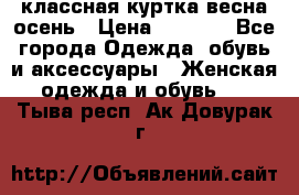 классная куртка весна-осень › Цена ­ 1 400 - Все города Одежда, обувь и аксессуары » Женская одежда и обувь   . Тыва респ.,Ак-Довурак г.